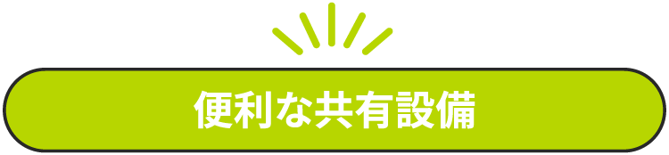 便利な共有設備