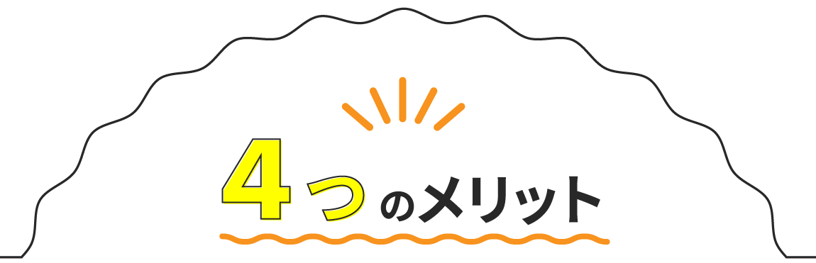 4つのメリット