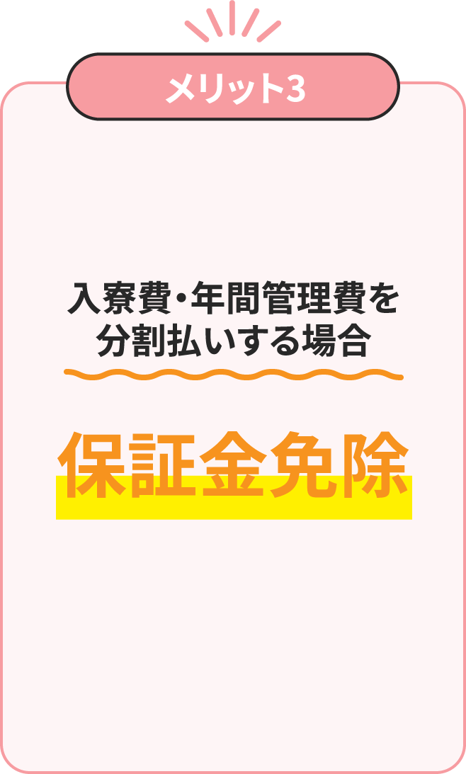 入寮費・年間管理費を分割払いする場合保証金免除