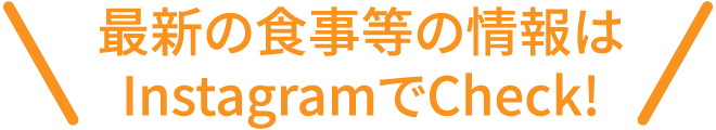 最新の食事等の情報はInstagramでCheck!