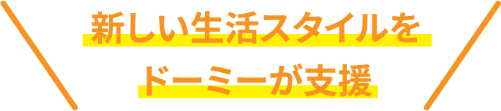 新しい生活スタイルをドーミーが支援