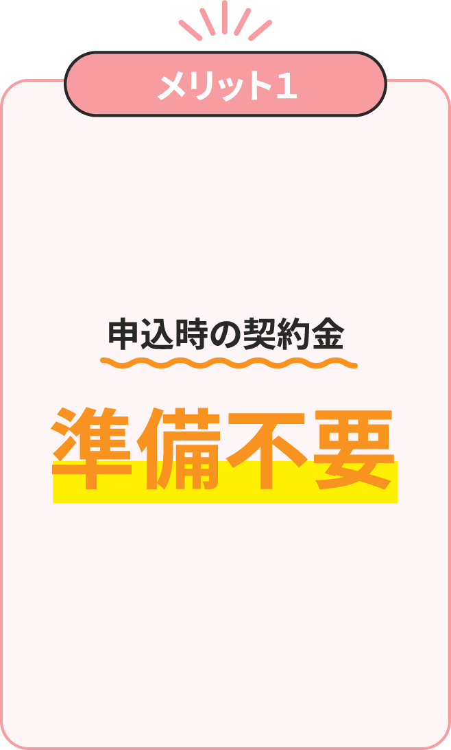 申込時の契約金準備不要