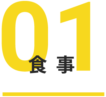 食事 学生寮・学生会館