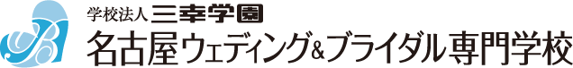 名古屋ウェディング＆ブライダル専門学校