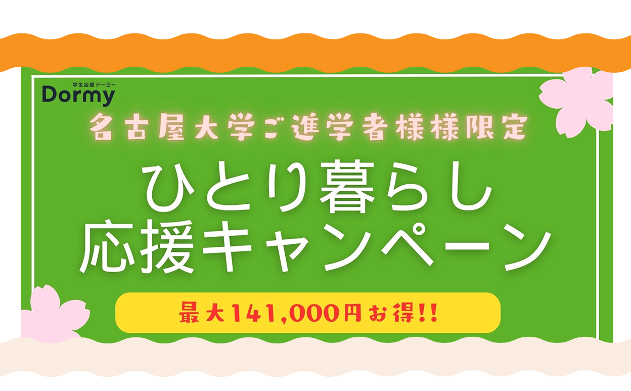 名古屋大学進学者限定ひとり暮らし応援キャンペーン