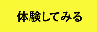 体験してみる