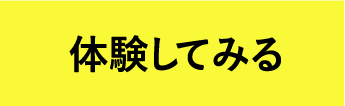 体験してみる