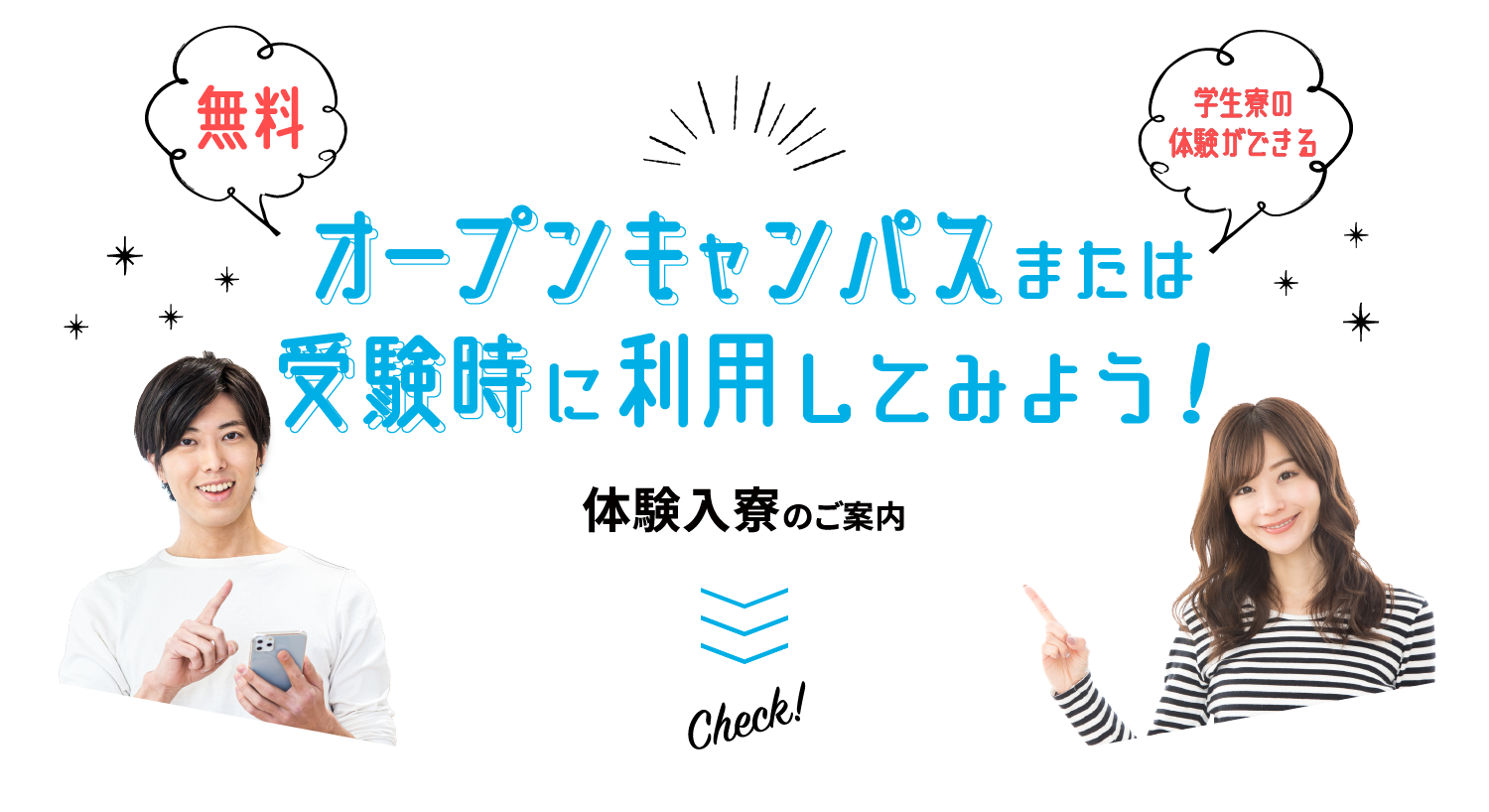 オープンキャンパスまたは受験時に利用してみよう！体験入寮のご案内