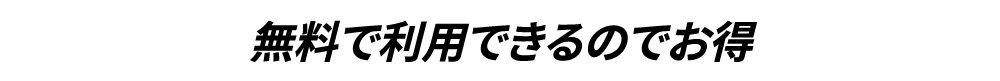 無料で利用できるのでお得