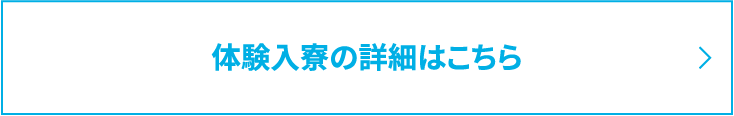 体験入寮の詳細はこちら