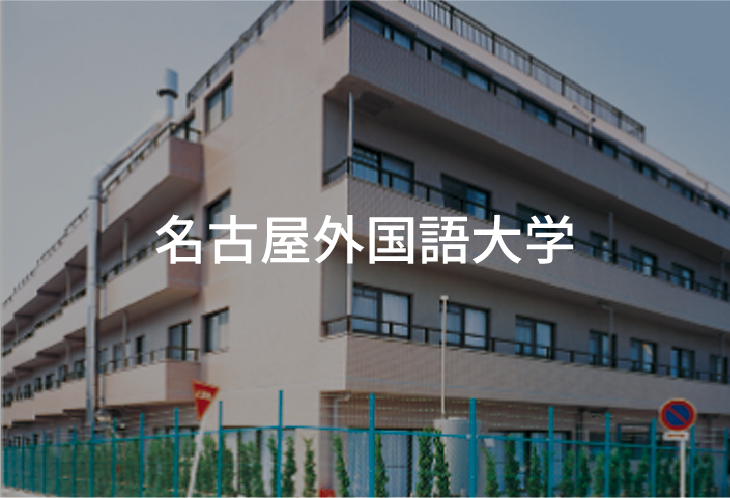 名古屋外国語大学