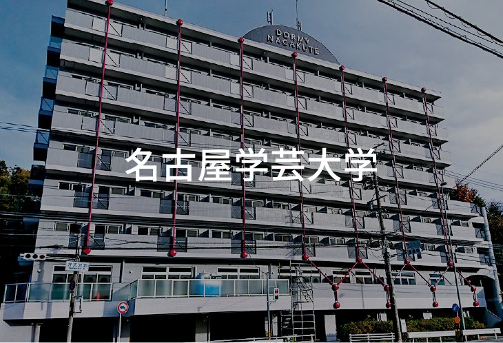 名古屋学芸大学