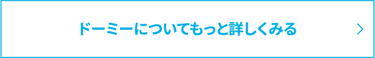 ドーミーについてもっと詳しくみる