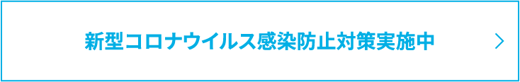 新型コロナウィルス感染防止対策実施中