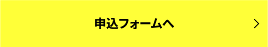 申込フォームへ