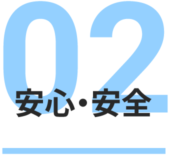 安心・安全