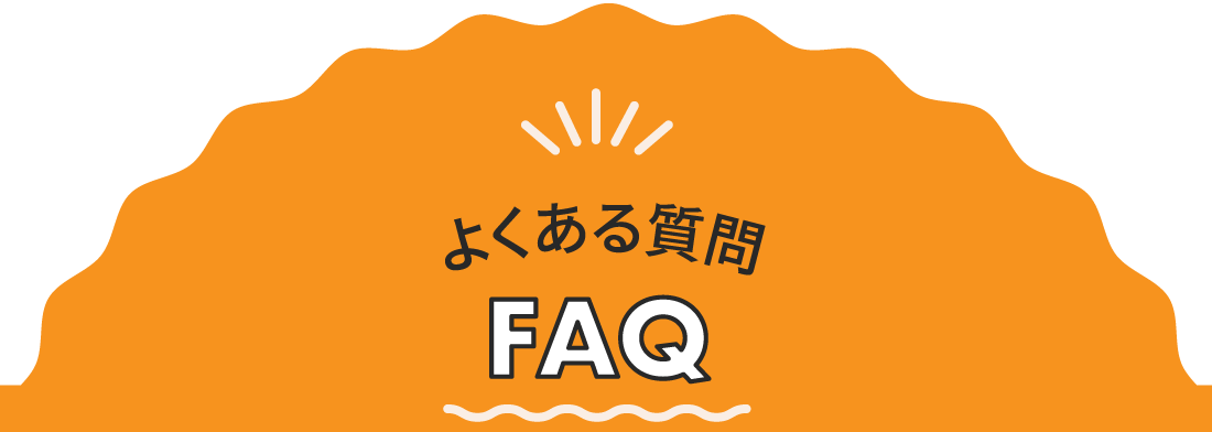 よくある質問 FAQ