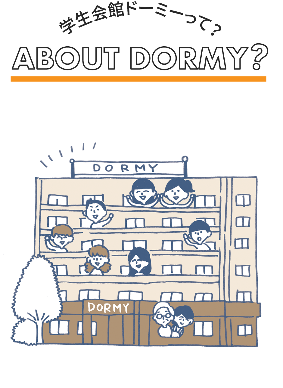 学生会館ドーミーって? about dormy?