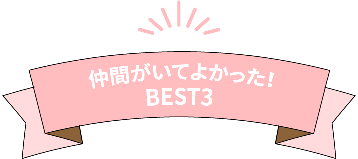 仲間がいてよかった!BEST3