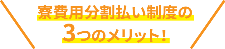 寮費用分割払い制度の3つのメリット!