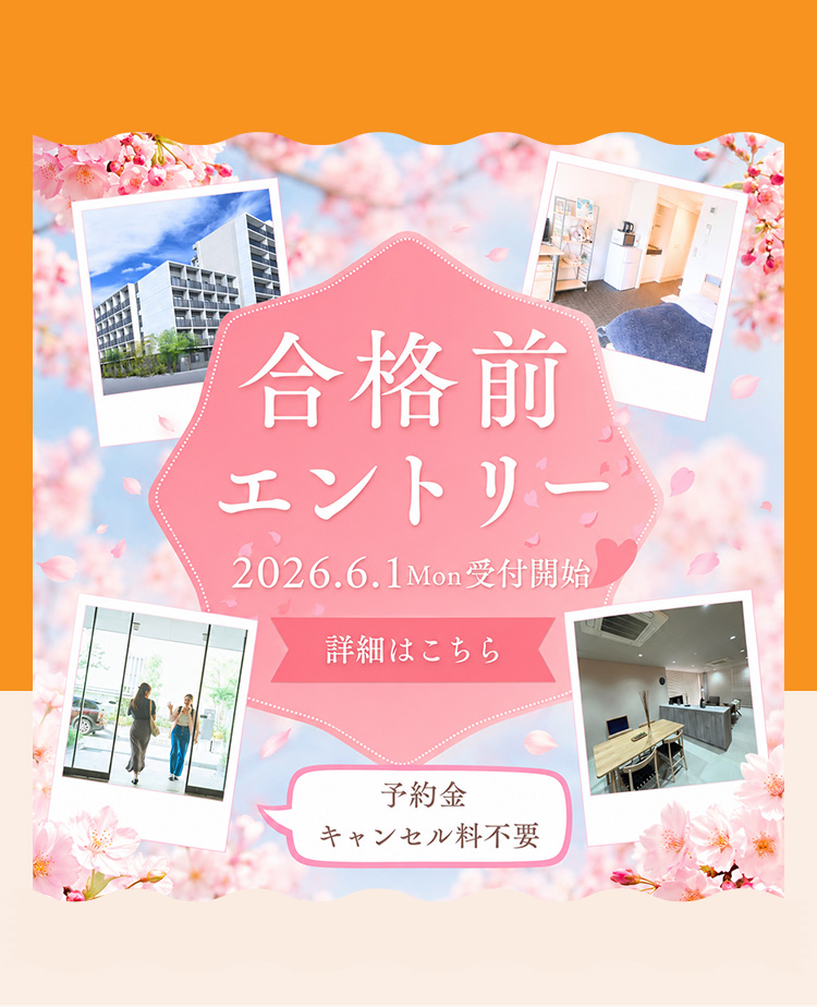 合格前エントリー 2026.6.1 Mon 受付開始