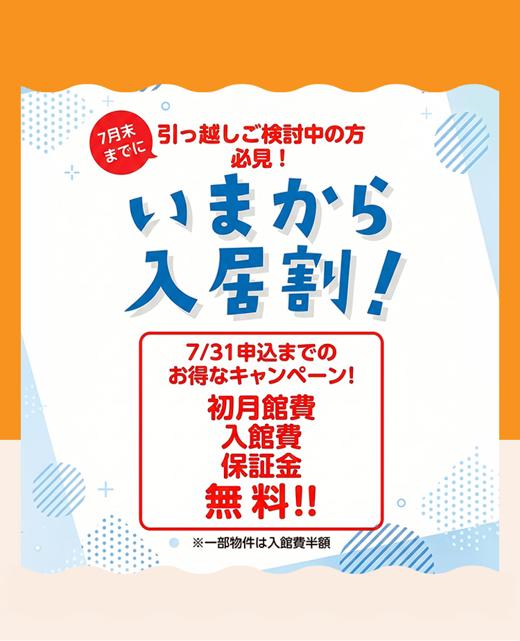今から入居割！7/31申込までのお得なキャンペーン