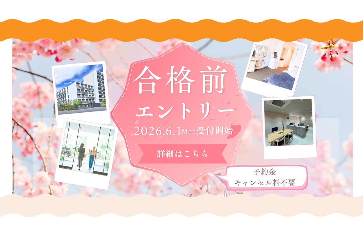 合格前エントリー 2026.6.1 Mon 受付開始