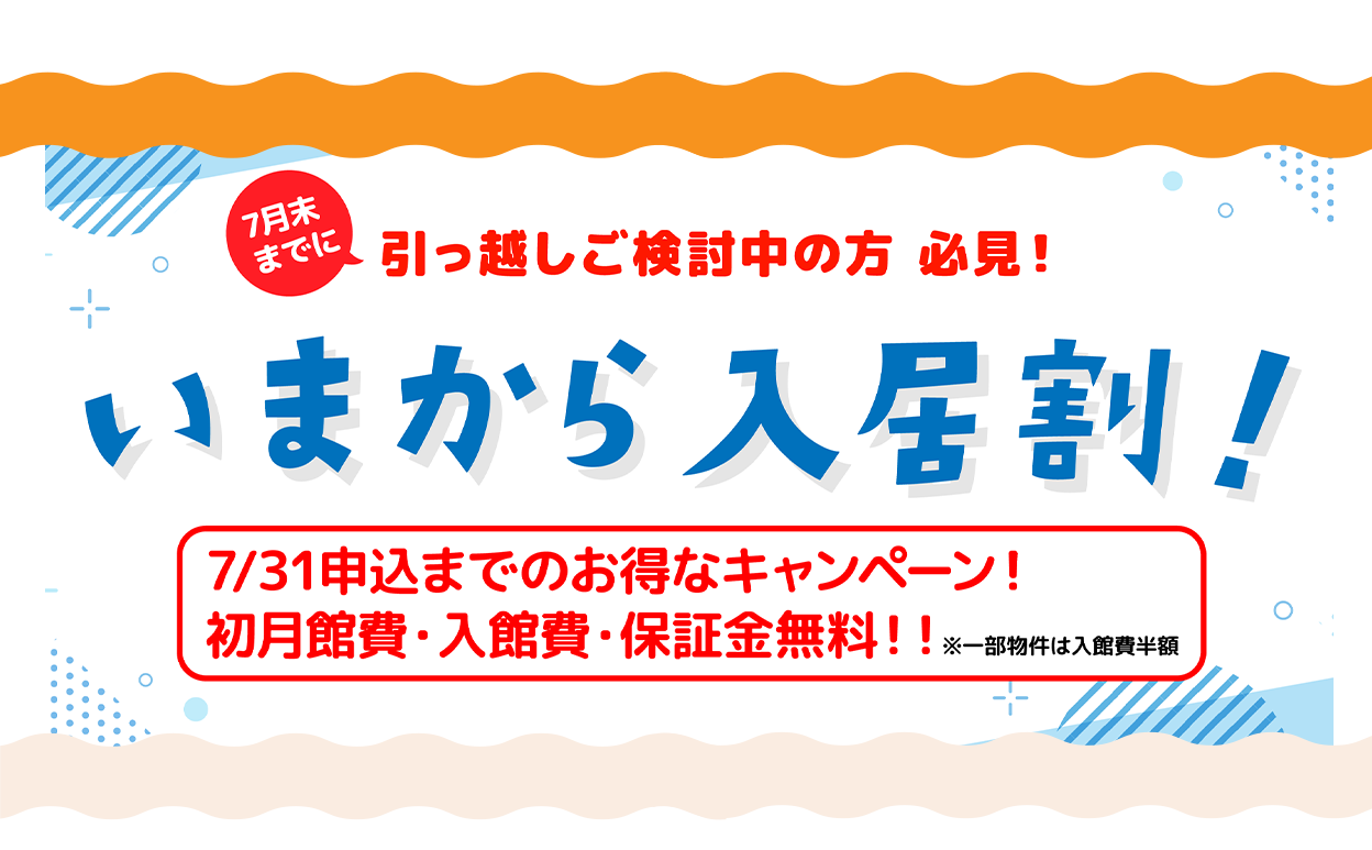 今から入居割！7/31申込までのお得なキャンペーン