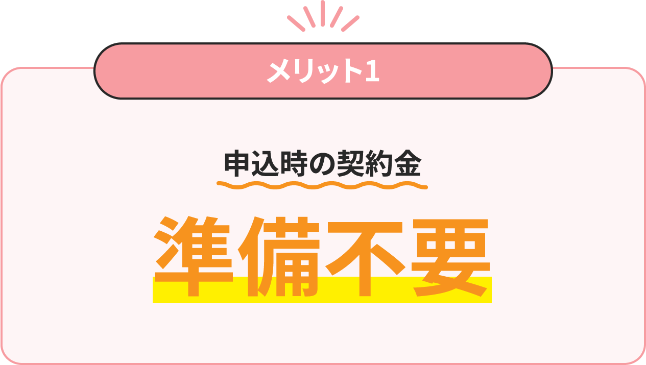 申込時の契約金準備不要