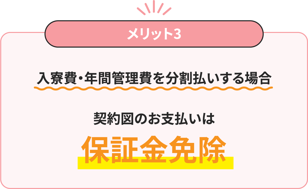 入寮費・年間管理費を分割払いする場合保証金免除