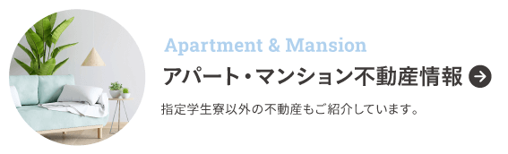 アパート・マンション不動産情報