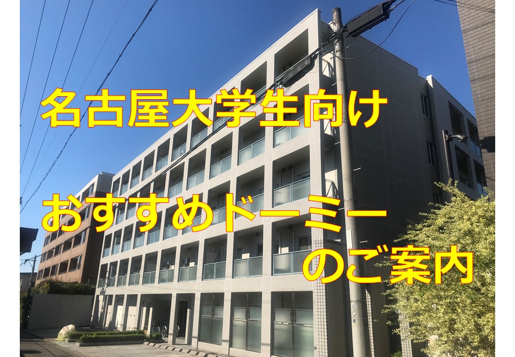 名古屋大学向け ドーミーの紹介 名古屋で安心 快適な学生寮 ドーミー学生会館 学生会館dormy ドーミー