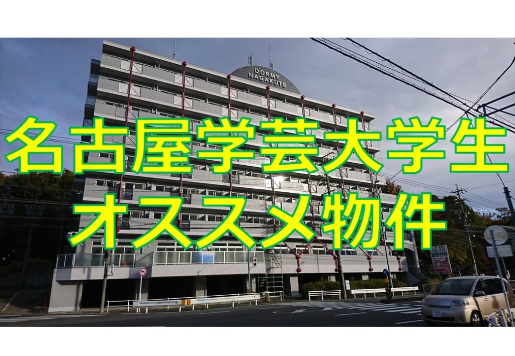 名古屋学芸大学へ進学予定の方 オススメ物件のご案内 名古屋で安心 快適な学生寮 学生会館ドーミー 学生会館dormy ドーミー
