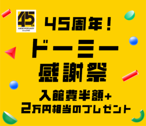 45周年！ドーミー感謝祭