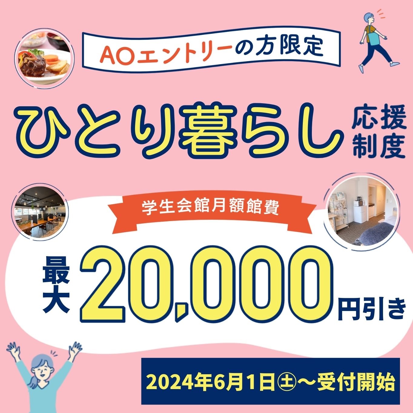 【AOエントリーの方限定】ひとり暮らし応援制度のご案内～月額館費が最大20,000円引！～