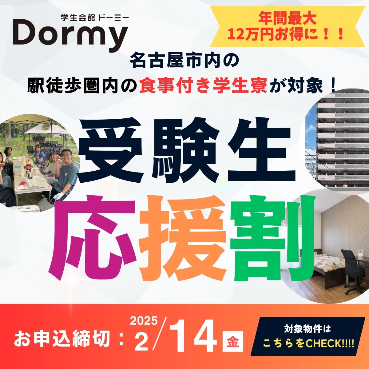 【2月14日(金)お申込分まで】月額館費が最大1万円引！受験生応援割