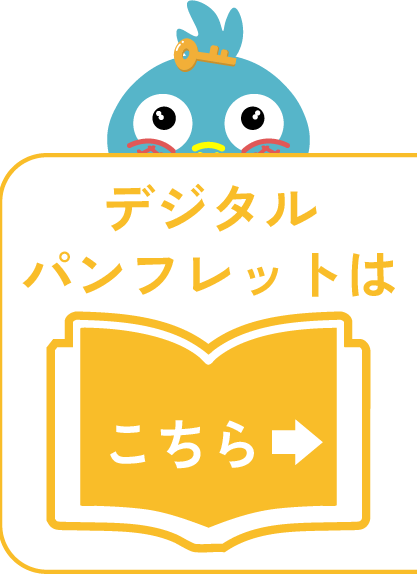 デジタルパンフレット