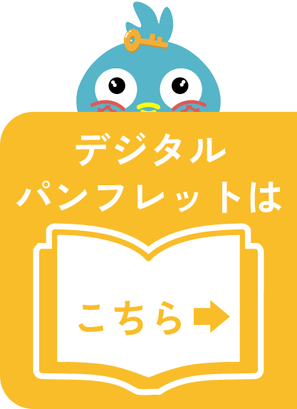 デジタルパンフレット